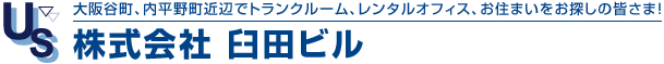 大阪谷町、内平野町近辺でトランクルーム、レンタルオフィス、お住まいをお探しの皆さま！株式会社 臼田ビル