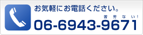 お気軽にお電話ください。電話番号：06-6943-9671